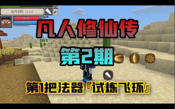 我的世界凡人修仙传精铁怎么获得？我的世界钓竿在哪里