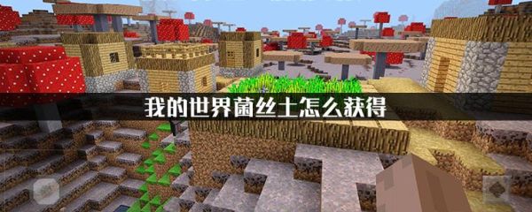 我的世界菌丝方块怎么获得？我的世界菌丝方块哪里