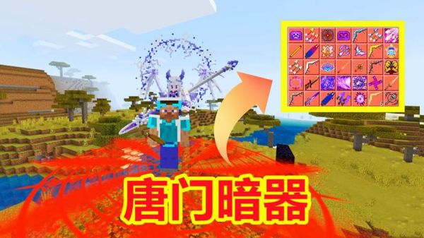 我的世界唐门暗器是什么意思？我的世界暗器在哪里