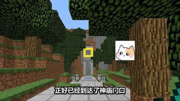 我的世界手机版怎么找到notch神庙？notch我的世界在哪里