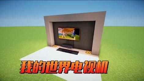 电视怎么玩我的世界？我的世界哪里有电视