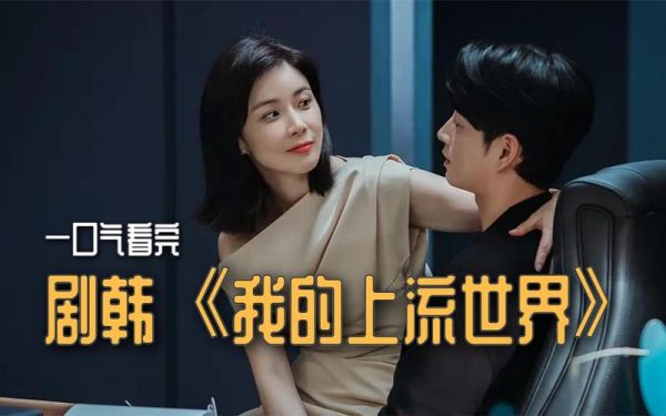 我的上流世界更新时间？（我的上流世界哪里看）