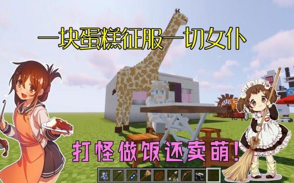我的世界女仆模组怎么弄？（我的世界女仆蛋哪里）