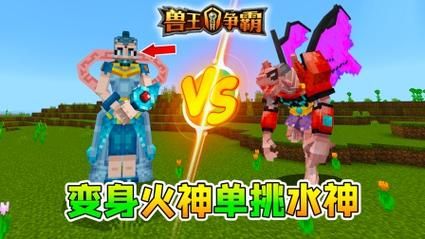我的世界兽王争锋怎么能找到火神魔焰？（我的世界火苗在哪里）
