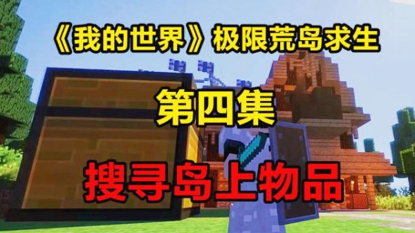 十大巅峰完结荒岛求生小说排行榜？（我的世界在哪里小说）