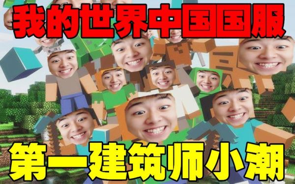 我的世界主播小潮用的什么材质包？（我的世界小潮哪里看）