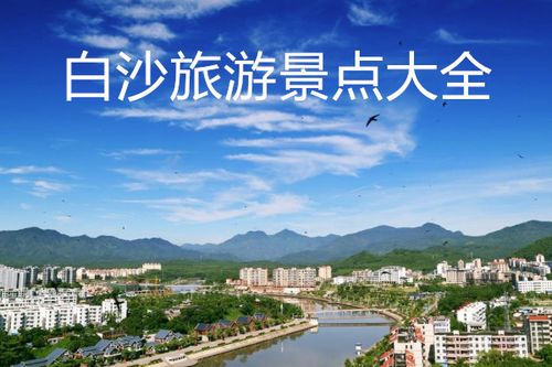 海南白沙旅游攻略必去景点？（我的世界白沙在哪里）