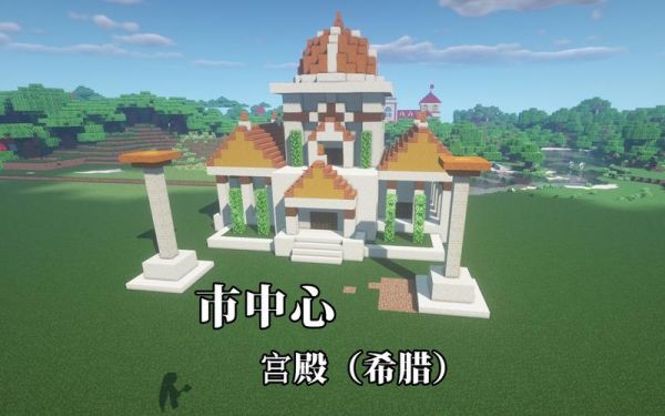 我的世界怎么建城市？（我的世界皇宫在哪里）