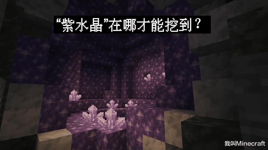 我的世界水晶洞怎么找？（我的世界水晶哪里多）