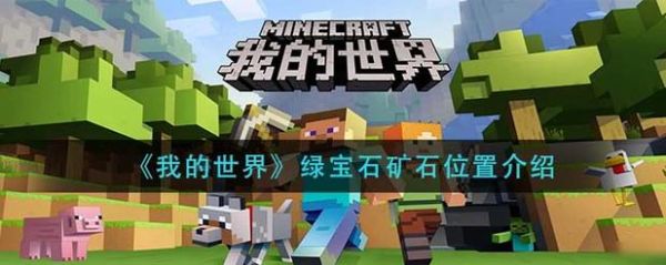 哪里的玉石最好最便宜呢？（我的世界的玉石在哪里）