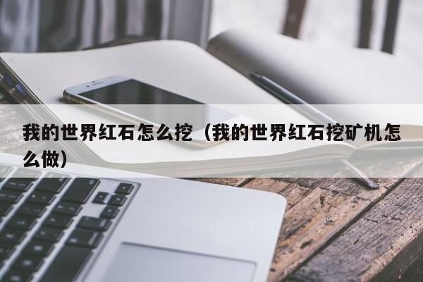 红石怎么获得？（在哪里挖红石我的世界）