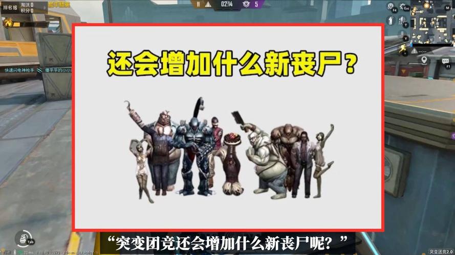 突变团竞4.0会出什么丧尸？（我的世界变异僵尸在哪里）