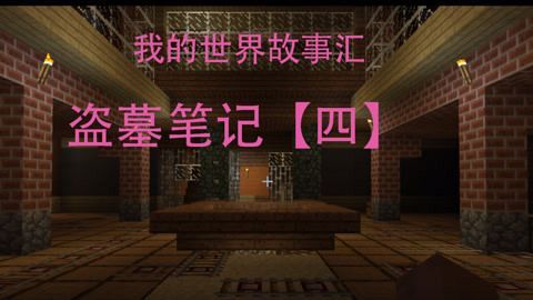 盗墓笔记藏在三叔暗室的人是谁？（我的世界暗室藏在哪里）