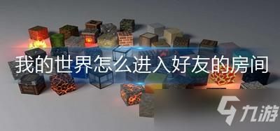 光遇怎么用码进房间？（我的世界房间码哪里搜到）