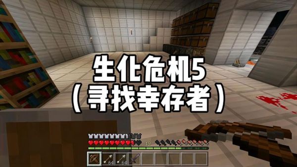 新生化追击怎么玩？（我的世界生化追击在哪里）