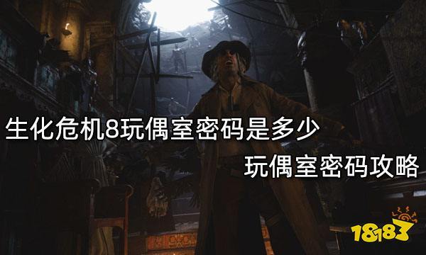 生化危机8玩偶室攻略？（迷你世界我的墓地在哪里）