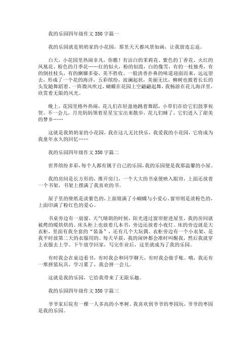 我的乐园开头要排比句，350字作文？（我的世界天堂在哪里建造）