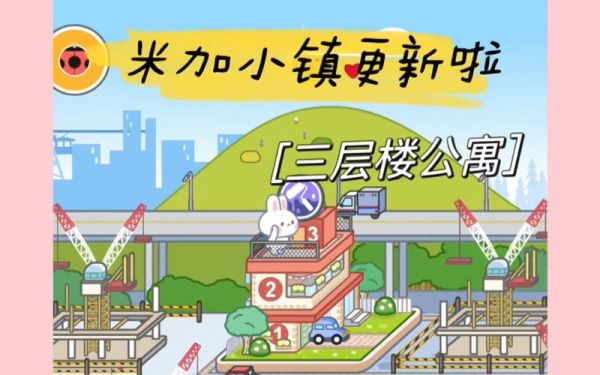 米加小镇兔子公寓怎么建筑？（我的世界公寓在哪里建筑）