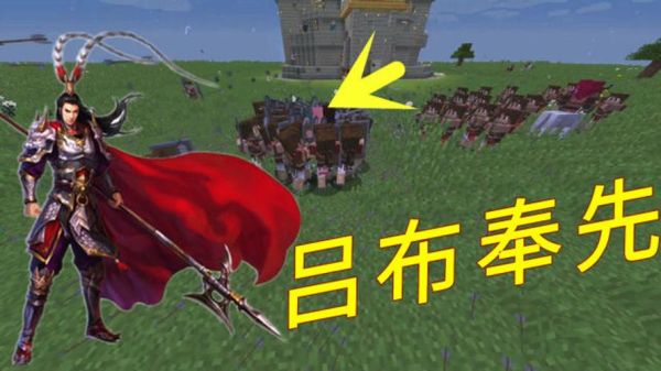 召唤吕布的小说？（我的世界千万大军在哪里）