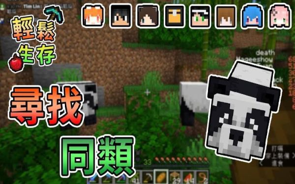 我的世界怎么找到棕色熊猫？（我的世界哪里找熊猫）