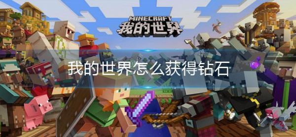 我的世界获得钻石的方法？（我的世界钻石模组在哪里）
