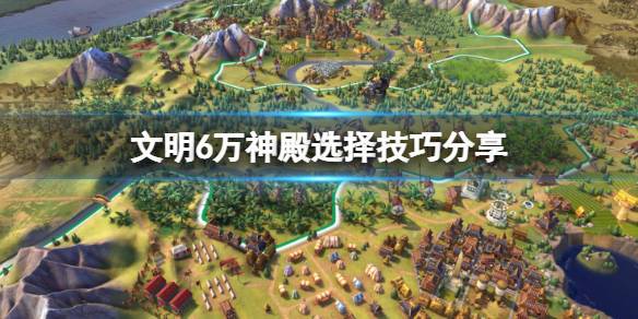 文明6万神殿选哪个最好？（我的世界最强神庙在哪里）
