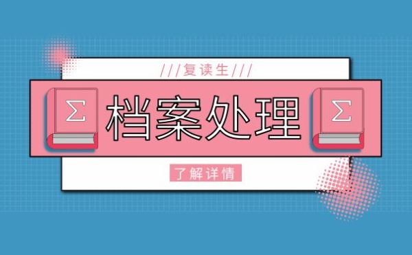 高考复读生档案怎么办复读生档案可以自己保存吗？（我的世界高考结束后去哪里）