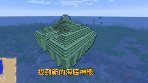 我的世界如何快速找到海洋神庙？（我的世界哪里刷海底神殿）