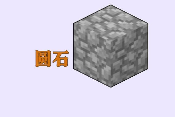 鱼缸的石头从哪找？（我的世界圆石从哪里来）