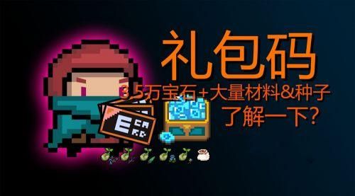 元气骑士前传补偿奖励怎么领？（我的世界礼包兑换哪里领奖）