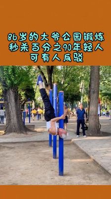 公园里大爷的锻炼方式？（我的世界公园大爷在哪里）