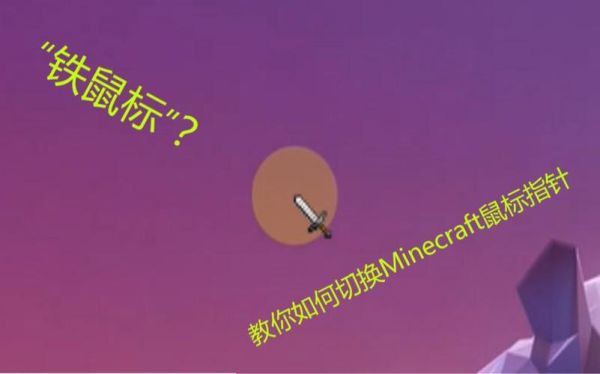 我的世界电脑版怎么取消鼠标指针？（我的世界指针在哪里设置）