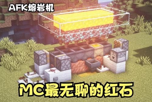 我的世界红石？（我的世界红石都在哪里）