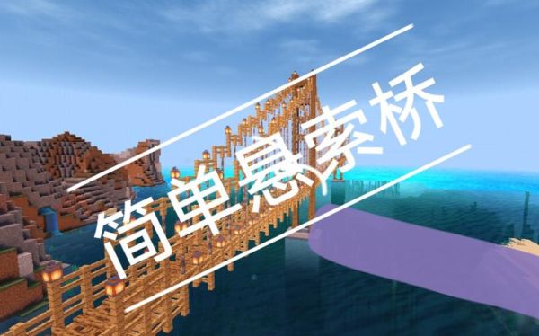悬崖城市是哪里？（我的世界吊桥在哪里建）