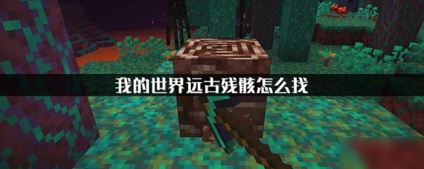 我的世界残骸怎么获得？（我的世界废墟宝箱在哪里）