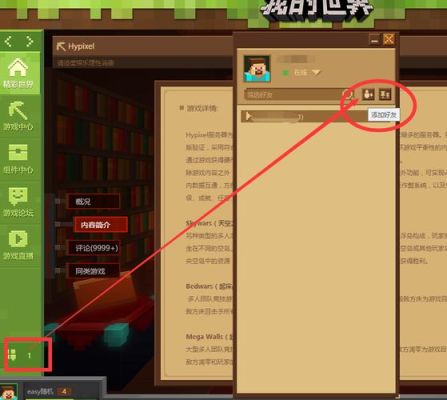 我的世界120版本怎么加好友？（我的世界玩家圈子在哪里）