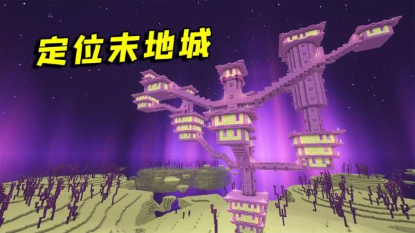 我的世界如何找到末地城传送口？（我的世界下界城在哪里）