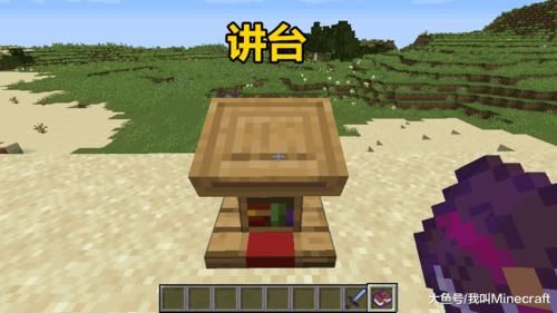 我的世界讲台怎么用？（我的世界讲台放哪里好玩）
