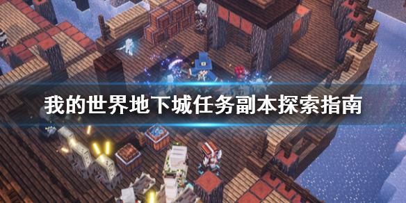 怎么进入舞阳城单人副本？（我的世界单人副本在哪里）