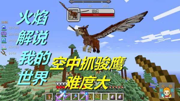 我的世界冰火传说骏鹰怎么喂食？（我的世界骏鹰在哪里）