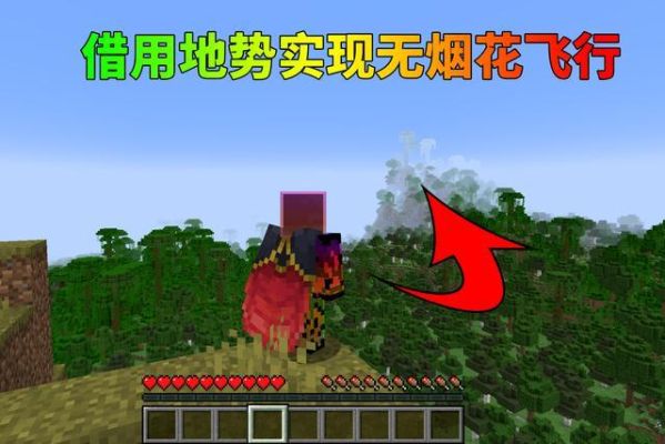 网易我的世界烟花能推动鞘翅吗？（网易我的世界鞘翅在哪里）