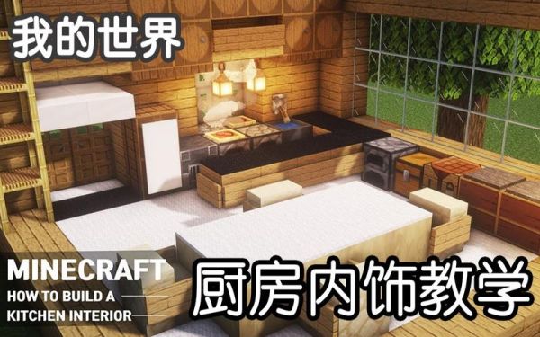 我的世界怎么做厨房家具？（我的世界地砖在哪里做好）
