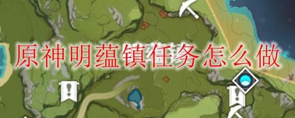 原神调查奇怪的老爷爷任务怎么做？（我的世界奇异任务在哪里）