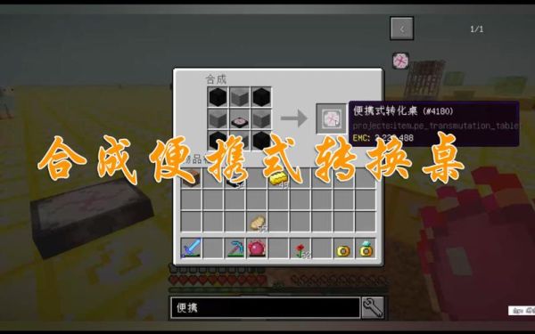 我的世界创造模式怎么做转化桌？（我的世界转换桌哪里有）