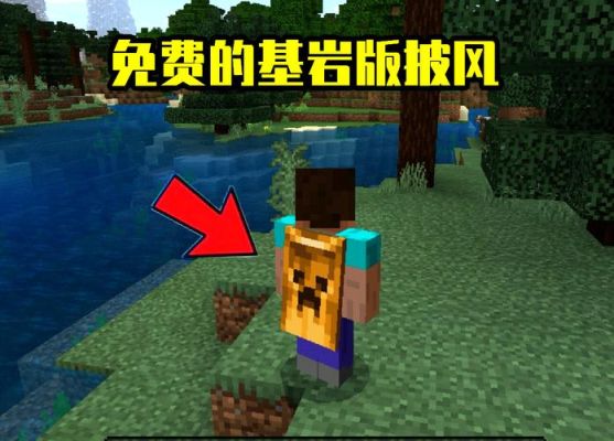 我的世界怎么获得披风电脑版？（我的世界披风在哪里看）