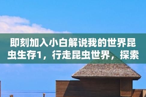 蚱蜢的生存环境？（我的世界昆虫在哪里生存）