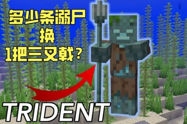 mc怎么召唤溺尸王？（我的世界溺尸王来自哪里）