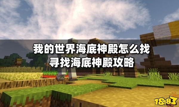 我的世界如何找到海神庙？（我的世界海底遗迹去哪里）