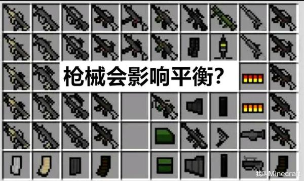 18版本我的世界pvp技巧？（我的世界pvp枪械在哪里）