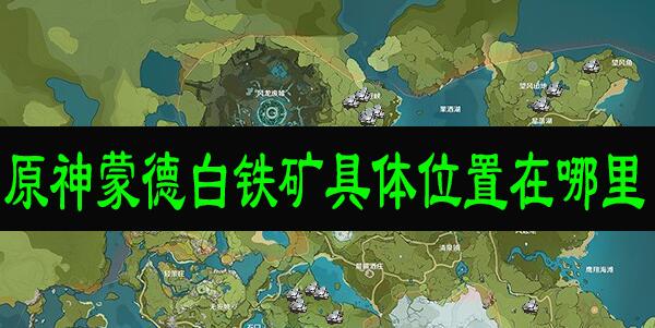 原神碎星铁矿做完任务还可以找吗？（我的世界神铁矿在哪里）